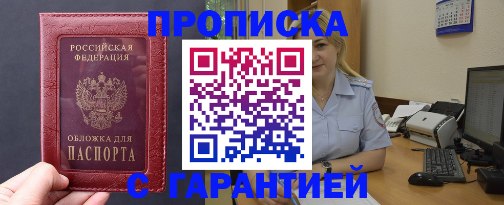 купить прописку в Удмуртии
